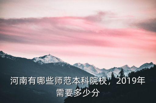 河南全科教師要多少分,2019年需要多少分