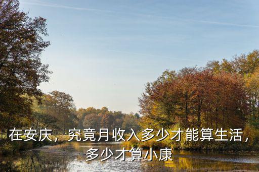 在安慶，究竟月收入多少才能算生活，多少才算小康