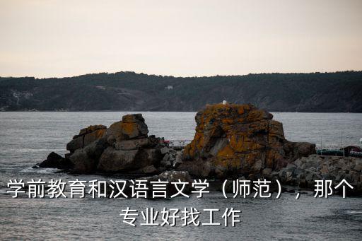 學前教育專業成都重慶哪里好找工作,那個專業好找工作
