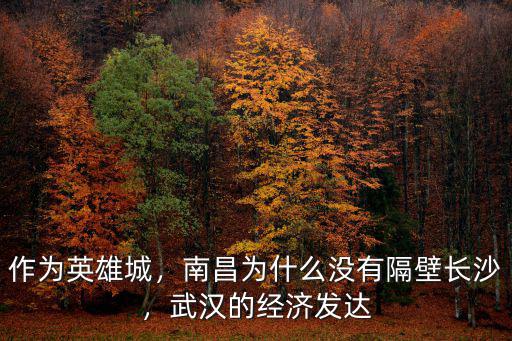 作為英雄城，南昌為什么沒有隔壁長沙，武漢的經濟發達