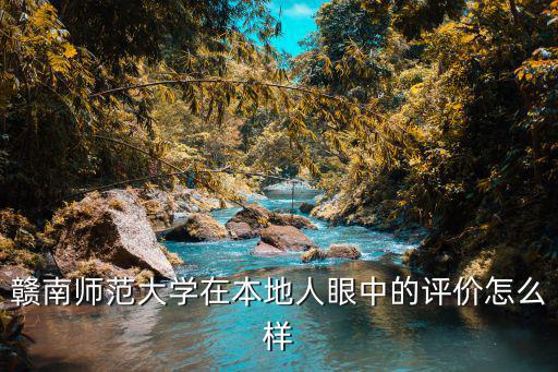 從宜昌怎么去贛南師范大學(xué),江西贛南師范大學(xué)怎么樣