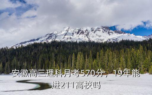 2018年安徽理科556多少名,安徽高三理科月考570分