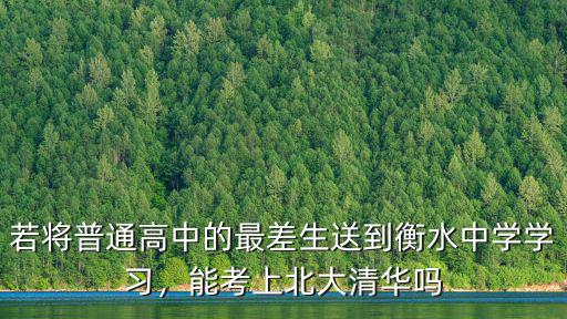 若將普通高中的最差生送到衡水中學學習，能考上北大清華嗎