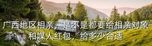 淮北媒婆紅包給多少,不但要給媒婆紅包