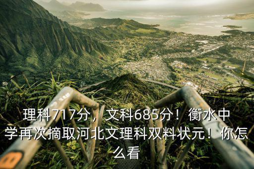 今年河北狀元是多少分,今年河北高考最高分多少