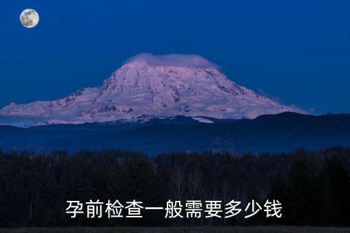 唐山孕前檢查多少錢(qián),孕前檢查大概需要多少錢(qián)