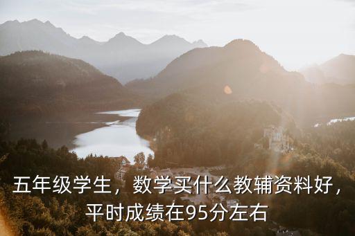 黃岡數(shù)學(xué)學(xué)子橋書好不怎么樣,數(shù)學(xué)買什么教輔資料好