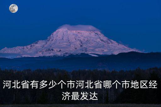 河北省下設多少個市,河北省有多少個市