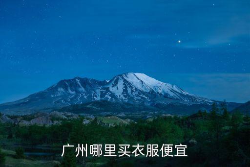攀枝花衣服哪里最便宜,廣州哪里買衣服便宜