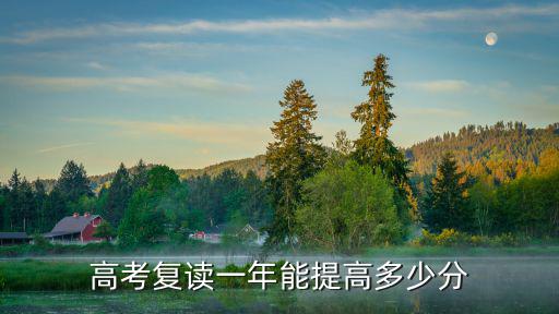 高考復(fù)讀一年能提高多少分