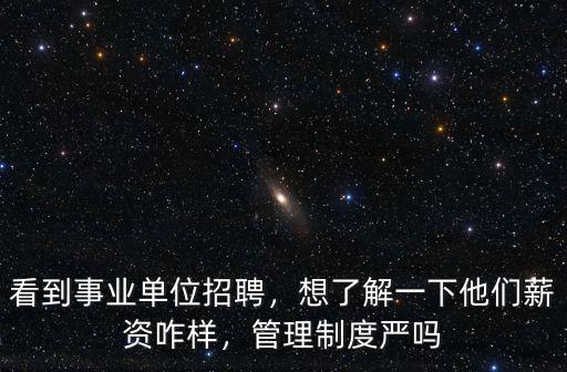荊門事業單位薪資怎么樣,事業單位待遇怎么樣呢