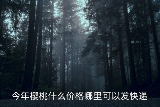 巴中平昌哪里可以櫻桃,哪里可以發快遞