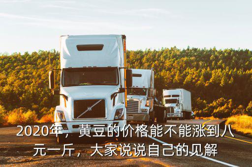 2020年，黃豆的價(jià)格能不能漲到八元一斤，大家說(shuō)說(shuō)自己的見(jiàn)解