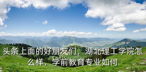 湖北理工學院的服裝專業怎么樣,湖北理工學院怎么樣