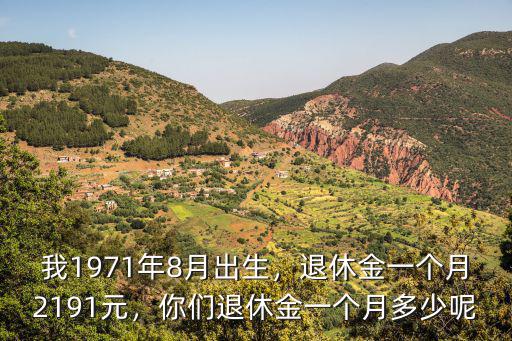 秦皇島退休金一個月多少,你們退休金一個月多少呢
