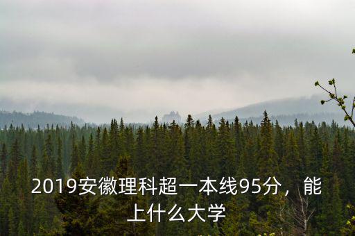 安徽超一本線多少能上985,安徽文科生多少分能上985