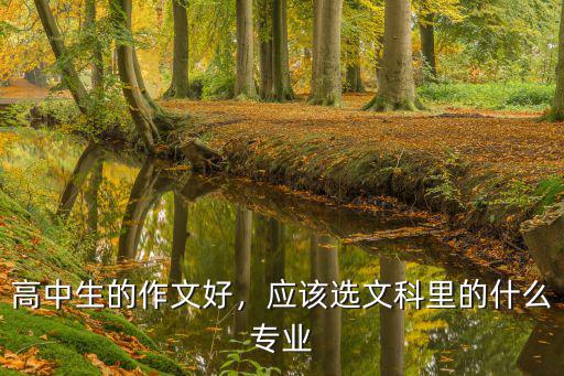武漢高中文科怎么選,高中選文科沒出路嗎