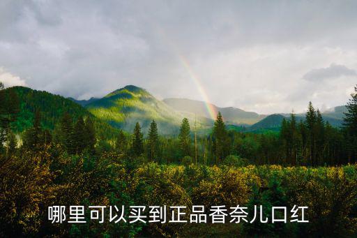 哪里可以買到正品香奈兒口紅