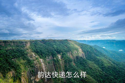韻達快遞怎么樣