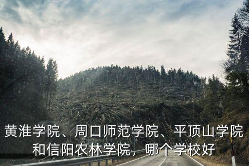 平頂山師范學院占地面積多少畝,周口師范學院