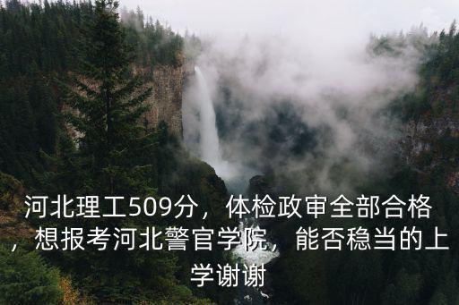 河北警察學(xué)院2018招生分數(shù)線是多少,多少分能報石家莊警察學(xué)院