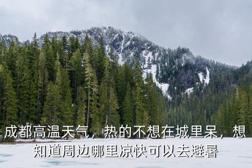 成都周邊哪里耍水又涼快,四川哪些地方耍水又涼快