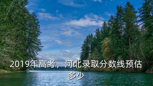 2018年河北三中分數線是多少,河北錄取分數線預估多少