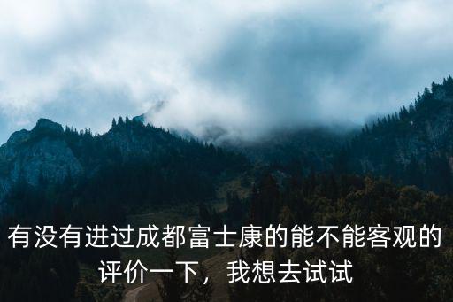 成都富士康哪里最好做,成都富士康和成都捷普哪個好