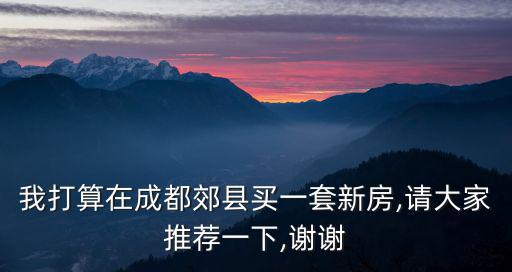 成都小樓盤推薦哪里環境好,在成都市哪個區買房環境好