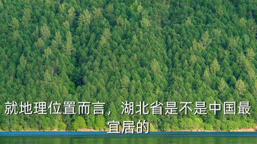 湖北省的生態環境怎么樣,孝感的生態環境怎么樣