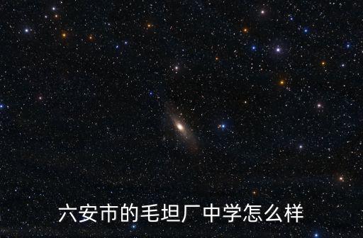 六安市的毛坦廠中學怎么樣