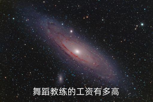 阜陽舞蹈教練工資多少,舞蹈教練的工資有多高