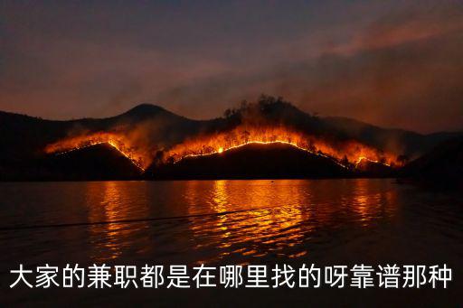 大家的兼職都是在哪里找的呀靠譜那種