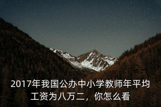 合肥小學老師的年平均工資多少,合肥的教師工資大概是多少