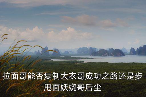 成都妖嬈拉面哥在哪里,網(wǎng)紅妖嬈拉面哥被辭退后