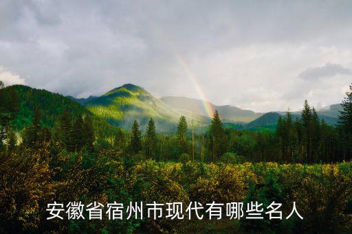 安徽省宿州市叫劉子昆的有多少人,安徽省宿州市現代有哪些名人