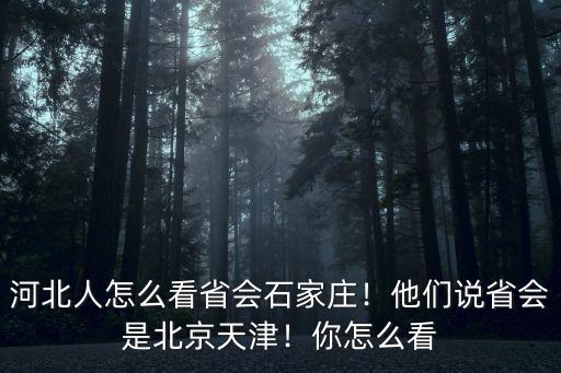 天津多少河北人,天津人還是河北人