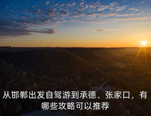 邯鄲去承德4日游多少錢,你花了多少錢