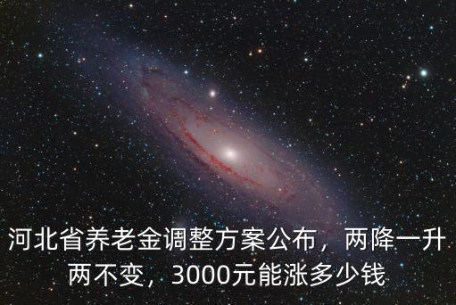 河北省養老金上漲多少錢,3000元能漲多少錢
