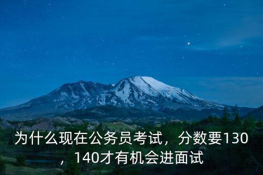蕪湖的縣公務員要多少分進面試,分數要130