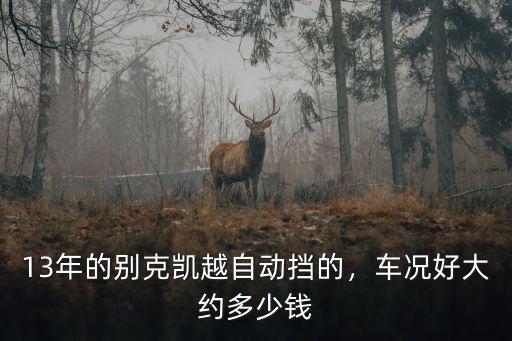宣城13年的別克凱越值得多少錢,2013款的別克凱越