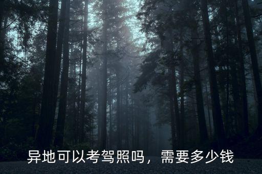 河北外地考駕照多少錢,在石家莊考駕照需要多少錢