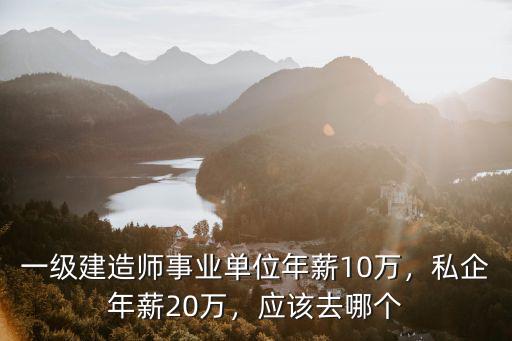 石家莊一級建造師年薪多少,機(jī)電一級建造師年薪有多少