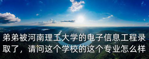 河南理工大學電器工程及自動化專業怎么樣,河南理工大學
