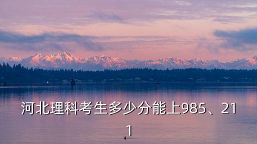 河北對新疆招生分數線是多少,河北錄取分數線預估多少