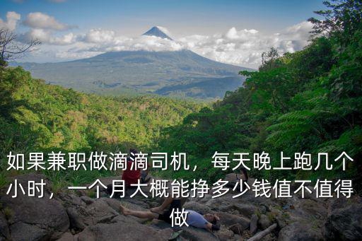 在蚌埠跑滴滴一月大約多少錢,跑滴滴一個月大概凈賺多少錢