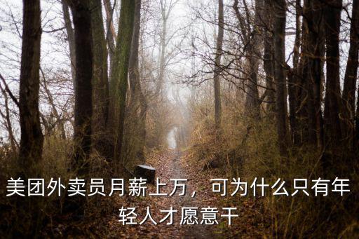 美團外賣員月薪上萬，可為什么只有年輕人才愿意干