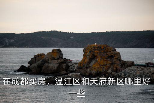 成都南移在哪里,成都的天府新區(qū)在哪里