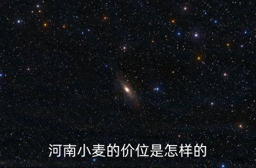 商丘地區(qū)的小麥價(jià)錢是怎么樣,河南小麥的價(jià)位是怎樣的