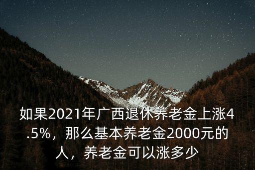淮北2021年退休養老金上調多少,2021年養老金上調后